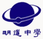明道中學
