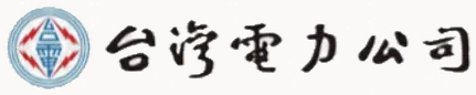 台灣電力公司